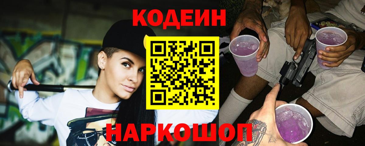 Кодеин Purple Drank Тында